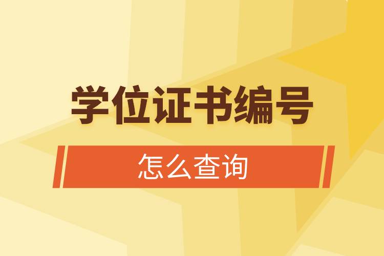 學(xué)位證書編號(hào)怎么查詢.jpg