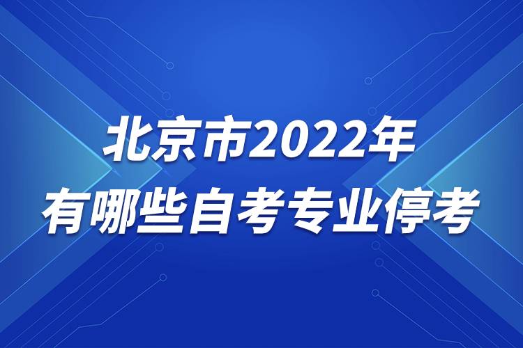 北京市2022年有哪些自考專業(yè)?？?jpg