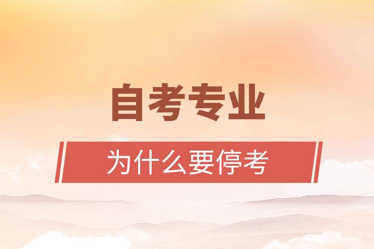 自考專業(yè)為什么要?？?jpg