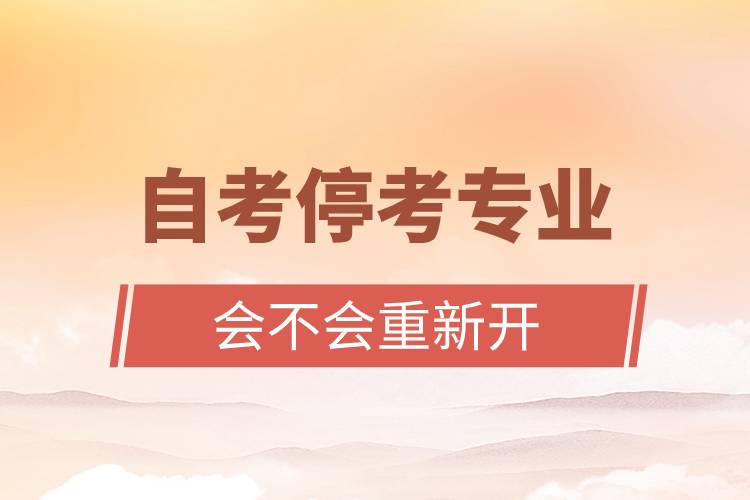 自考?？紝I(yè)會(huì)不會(huì)重新開(kāi).jpg