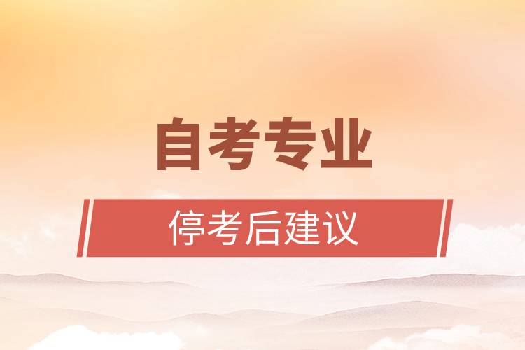 自考專業(yè)?？己蠼ㄗh.jpg