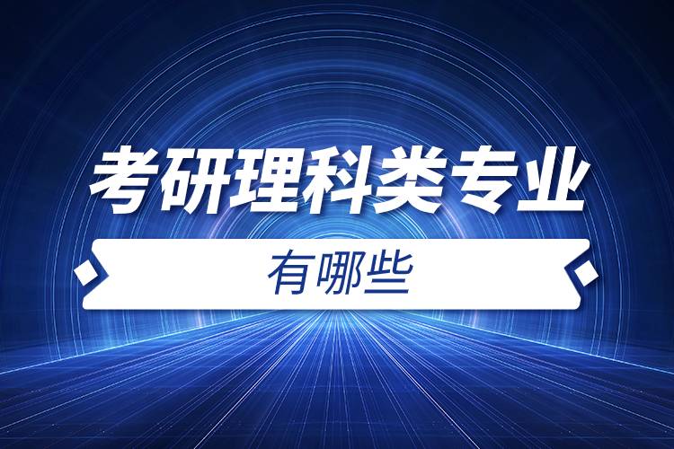 考研理科類(lèi)專(zhuān)業(yè)有哪些.jpg