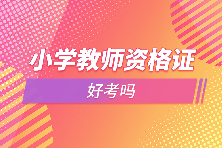 小學教師資格證好考嗎.jpg