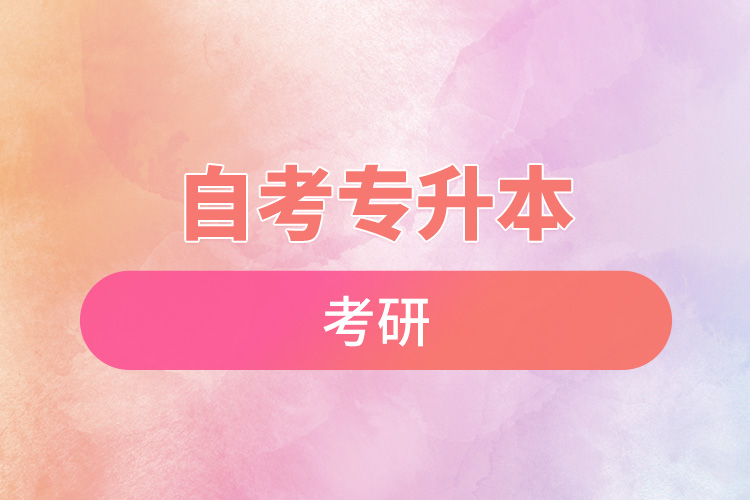 自考專(zhuān)升本考研.jpg