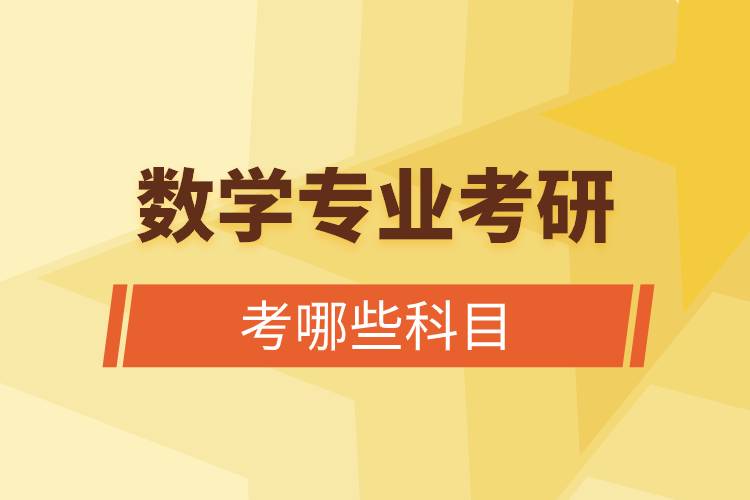 數(shù)學(xué)專(zhuān)業(yè)考研考哪些科目.jpg