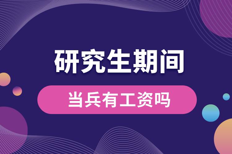 研究生期間當兵有工資嗎.jpg
