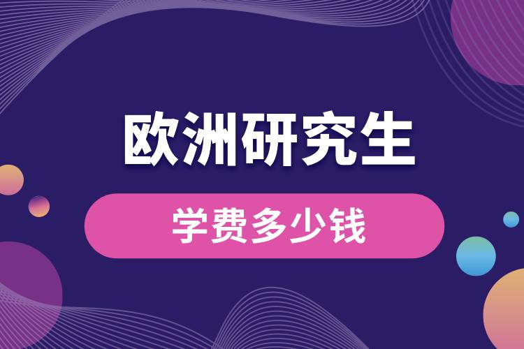 歐洲研究生學(xué)費(fèi)多少錢(qián).jpg