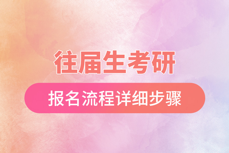 往屆生考研報名流程詳細(xì)步驟.jpg