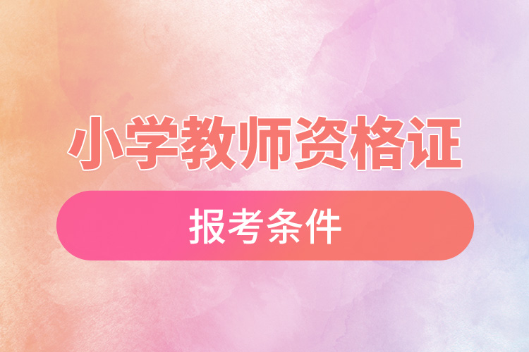小學教師資格證報考條件.jpg