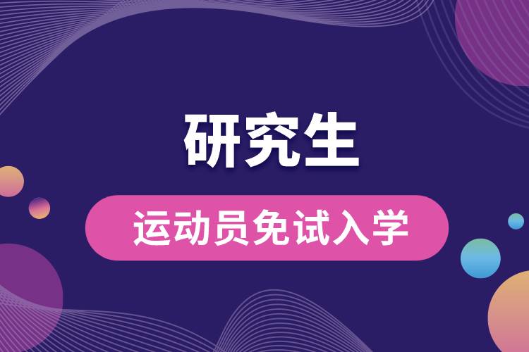 研究生運動員免試入學(xué).jpg