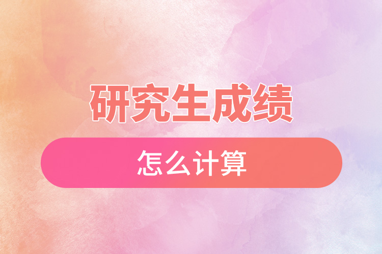 研究生成績怎么計(jì)算.jpg