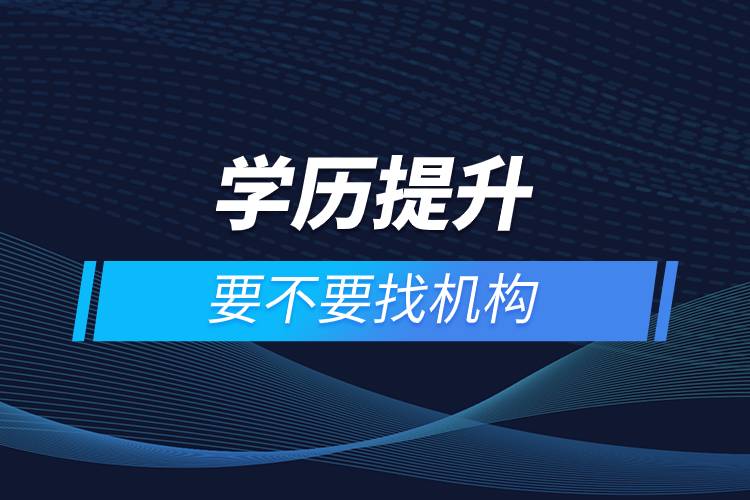 學(xué)歷提升要不要找機構(gòu).jpg