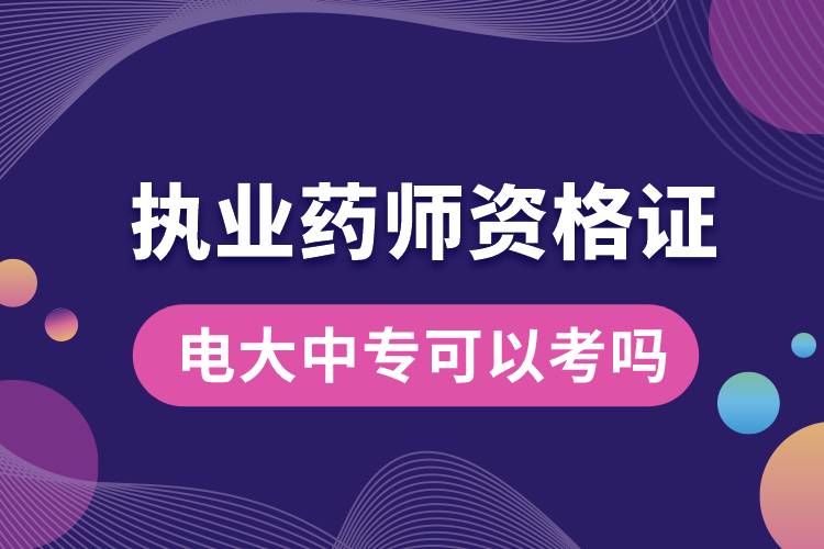 電大中?？梢钥紙?zhí)業(yè)藥師資格證嗎.jpg