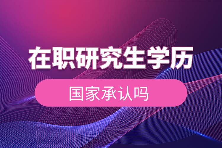 在職研究生學(xué)歷國家承認嗎.jpg