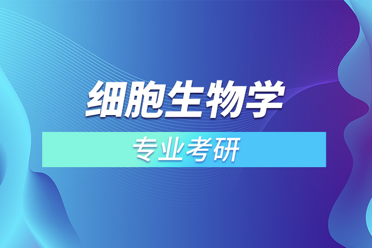 細(xì)胞生物學(xué)專(zhuān)業(yè)考研.jpg