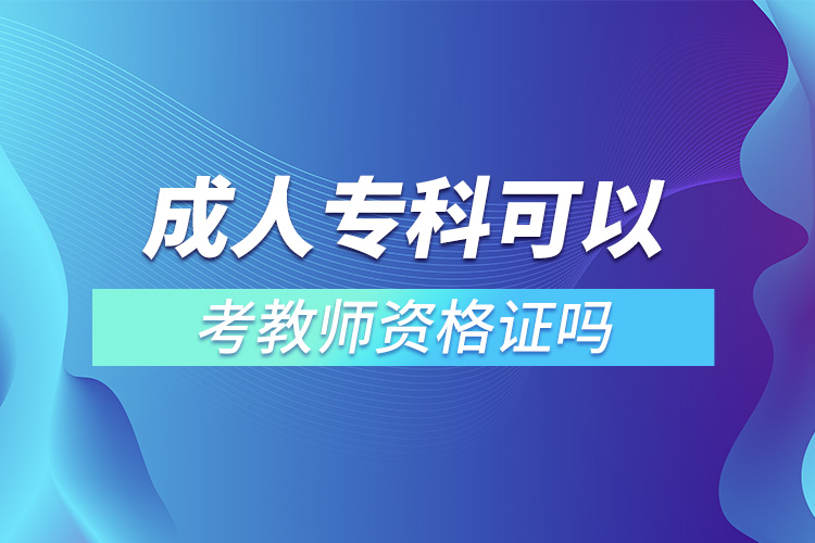 成人?？瓶梢钥冀處熧Y格證嗎.jpg
