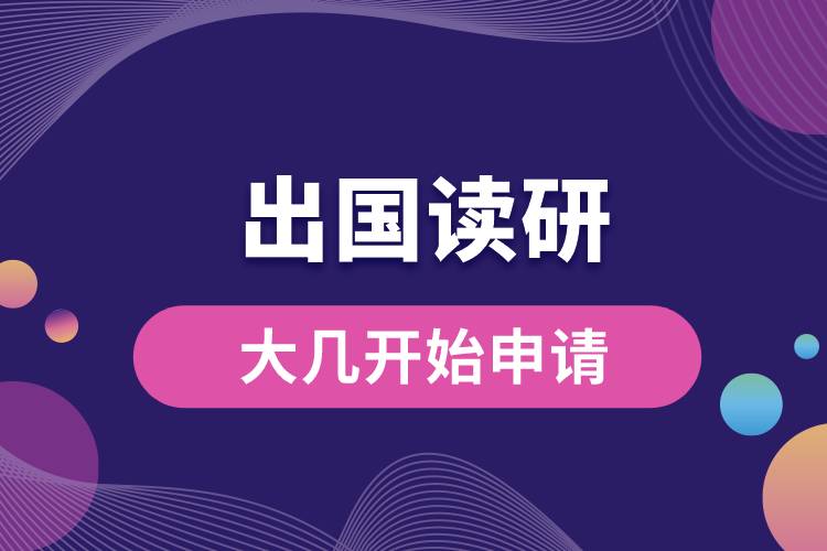 出國(guó)讀研大幾開始申請(qǐng).jpg