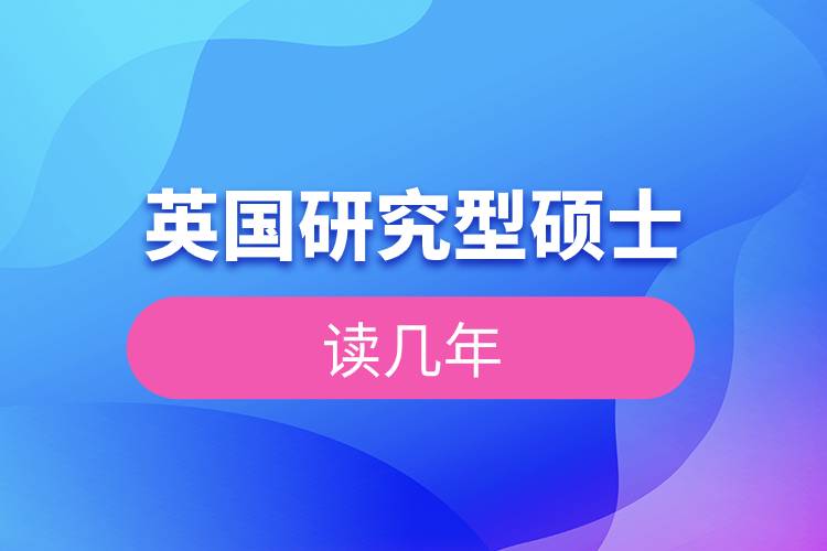 英國研究型碩士讀幾年.jpg