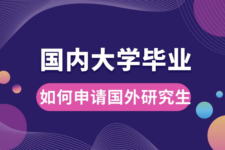 國內(nèi)大學(xué)畢業(yè)如何申請國外研究生.jpg