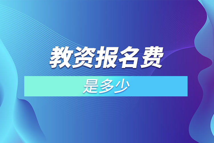教資報名費是多少.jpg