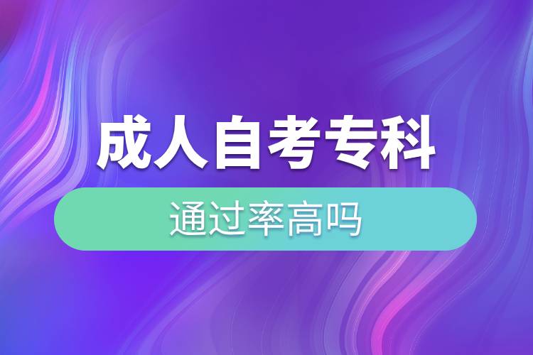 成人自考?？仆ㄟ^(guò)率高嗎.jpg