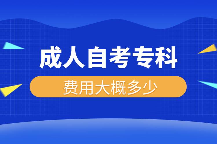 成人自考?？瀑M(fèi)用大概多少.jpg
