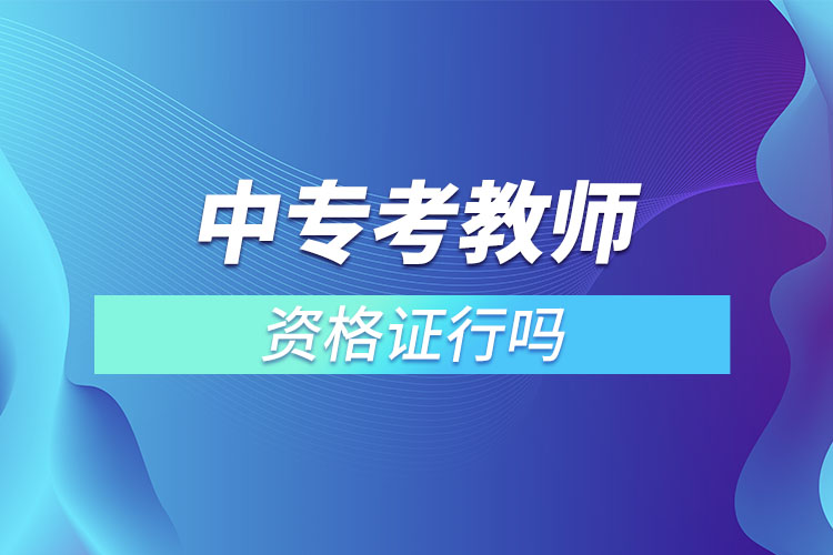 中?？冀處熧Y格證行嗎.jpg