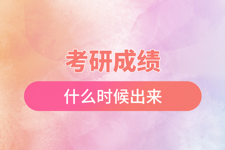 考研成績(jī)什么時(shí)候出來(lái).jpg