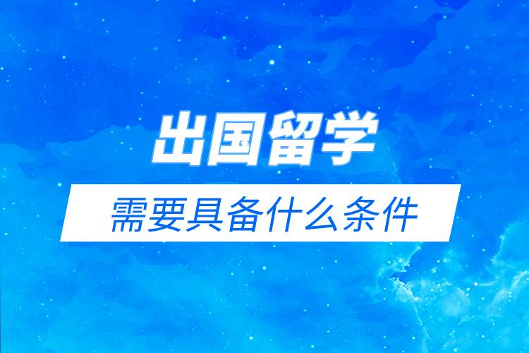 出國留學需要具備什么條件.jpg