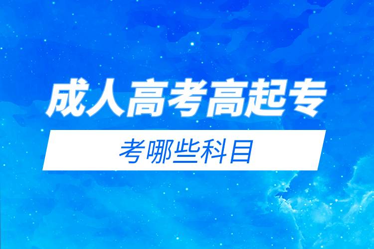 成人高考高起?？寄男┛颇?jpg