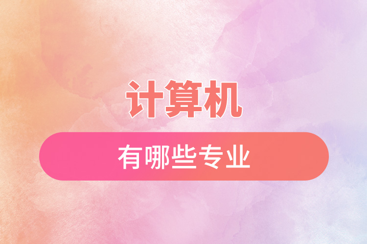 計算機(jī)有哪些專業(yè).jpg