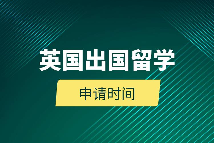 高中畢業(yè)英國(guó)留學(xué)條件.jpg