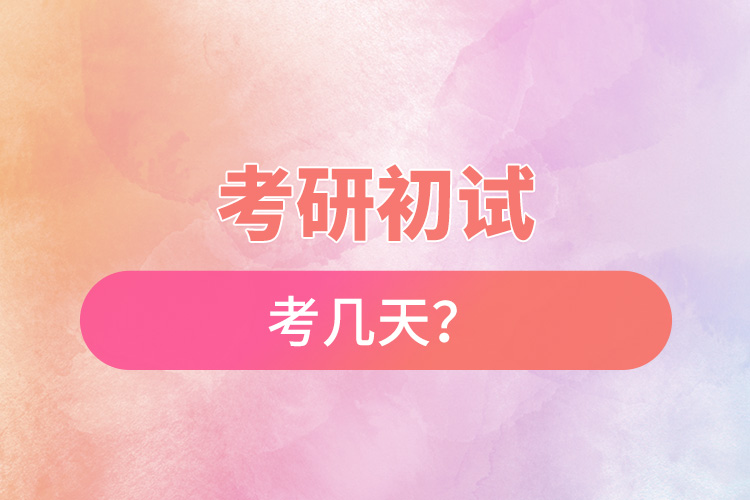 考研初試考幾天？.jpg