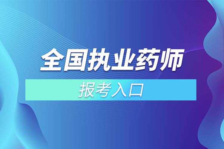 全國執(zhí)業(yè)藥師報考入口.jpg