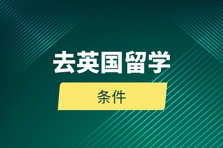 去英國留學條件.jpg