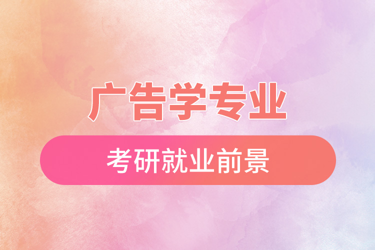 廣告學(xué)專(zhuān)業(yè)考研就業(yè)前景.jpg