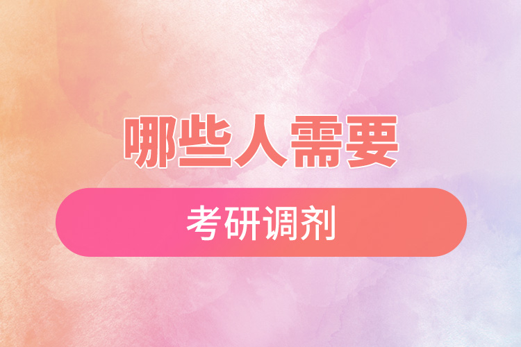 哪些人需要考研調劑.jpg