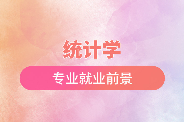 統(tǒng)計學專業(yè)就業(yè)前景.jpg