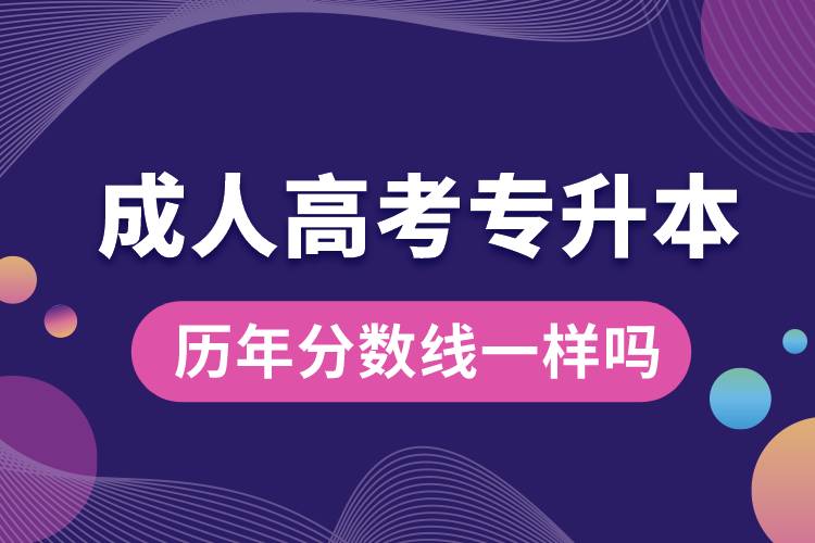 成人高考專升本歷年分數線一樣嗎.jpg