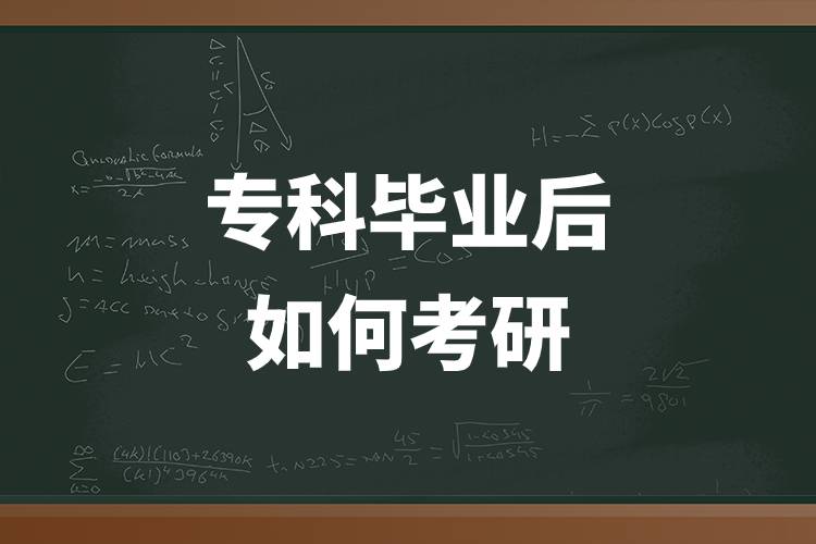 ?？飘厴I(yè)后如何考研.jpg