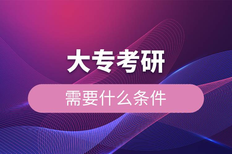大?？佳行枰裁礂l件.jpg