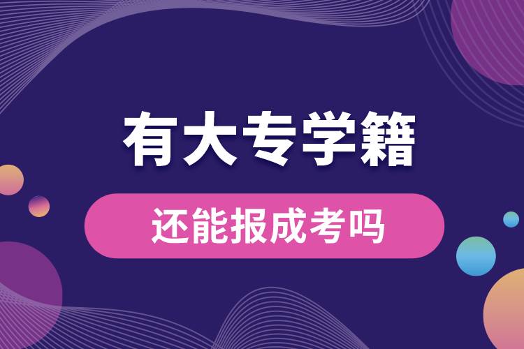 有大專學籍還能報成考嗎.jpg