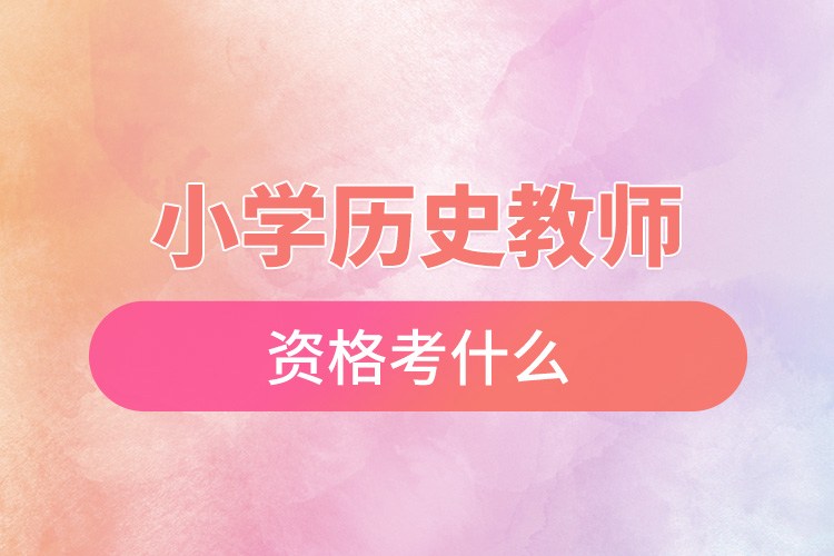 小學歷史教師資格考什么.jpg