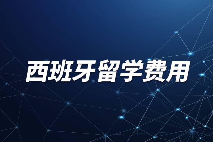西班牙留學(xué)費用.jpg