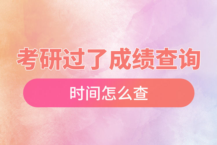 考研過了成績(jī)查詢時(shí)間怎么查.jpg