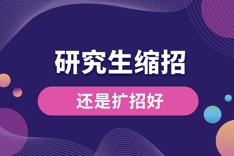 研究生縮招還是擴招好.jpg