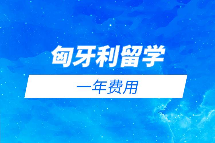 匈牙利留學(xué)一年費(fèi)用.jpg