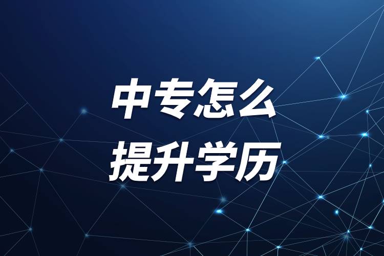 中專怎么提升學歷.jpg
