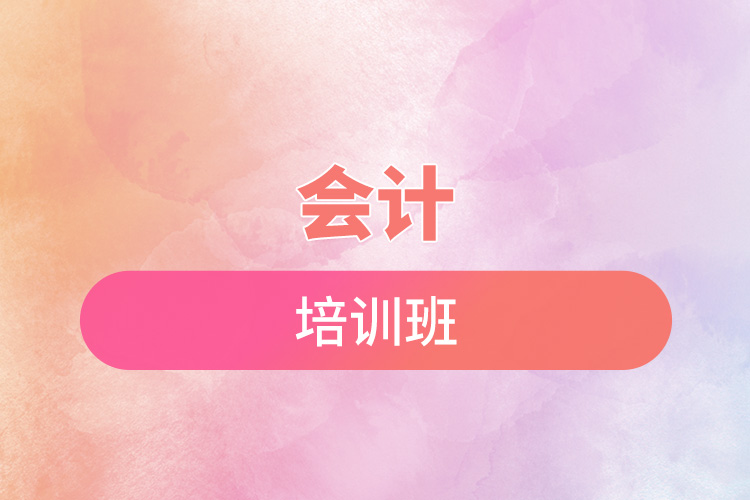 會計(jì)培訓(xùn)班.jpg