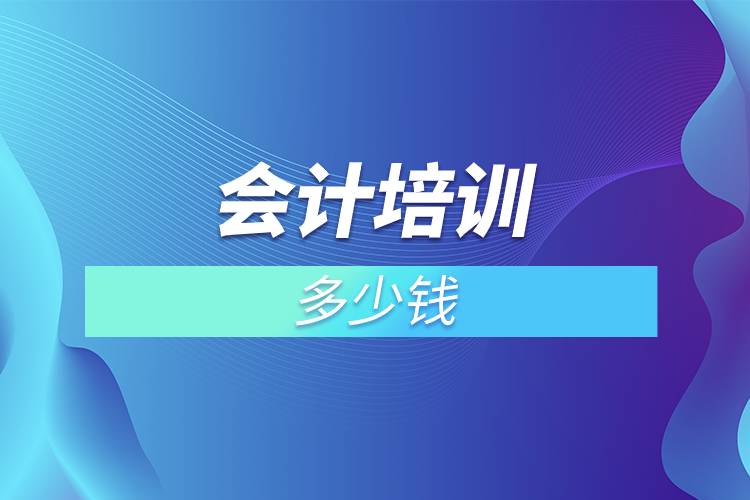 會計培訓多少錢.jpg